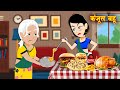 Sas Bahu Kahaniya कंजूस बहु Kanjus Bahu Saas Bahu Hindi Kahaniya Moral Stories Kahan