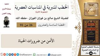 صورة الخطب المنبرية في المناسبات العصرية-26 من 91-الأمن من ضرورات الحياة \ صالح الفوزان \ كبار العلماء