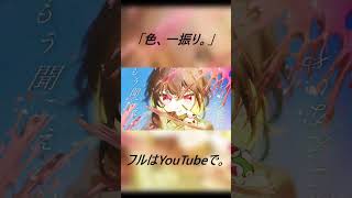 - ボカロオリジナル曲「色、一振り。」#shorts