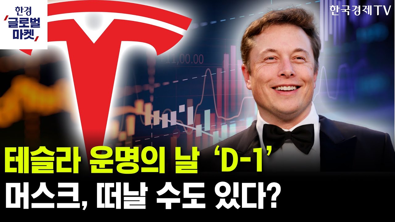 다가온 테슬라 주주총회, 머스크 '1조 달러' 보상안 향방은ㅣ재점화된 AI거품론…이번에도 기우일까ㅣ윤?