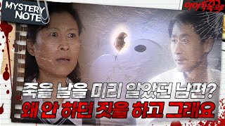 Download lagu [Mystery Note] The husband who knew the day of his death in advance? Why are you acting so out of... mp3