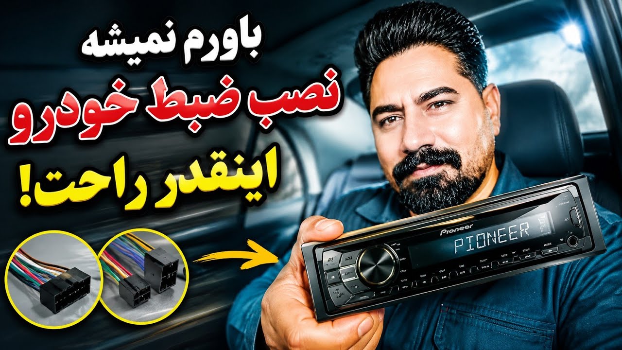 آموزش نصب ضبط خودرو | Complete Car Stereo Guide