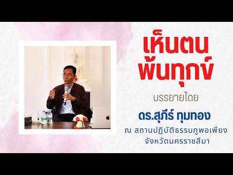 เห็นตน พ้นทุกข์