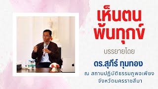 เห็นตน พ้นทุกข์