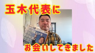 玉木代表にお会いしてきました #国民民主党 