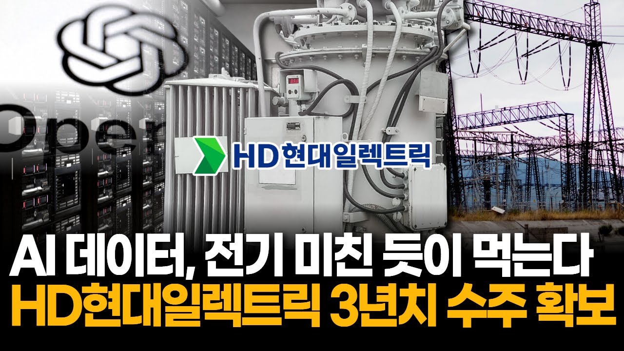 AI 데이터센터 “전기 미친 듯이 먹는다”… HD현대일렉트릭 수주 6조 2750억