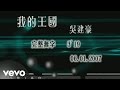 Vanness Wu - Wo De Wang Guo (My Kingdom)