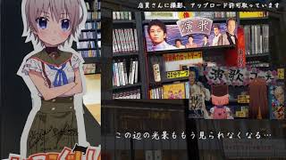がっこうぐらし！の聖地が1つ消えるらしい（タワレコ錦糸町前編）