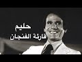 عبد الحليم حافظ قارئة الفنجان كامله Abdel Halim Hafez Qareat El Fengan