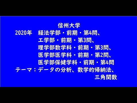 教育学科 信州大学2020年　経法学部・前期・第4問、工学部・前期・第3問、理学部数学科・前期・第3問、医学部医学科・前期・第2問、医学部保健学科・第4問【大学受験数学】