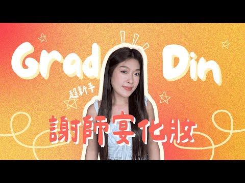 【新手化妝必看】謝師宴化妝教學♡ˊ˗ Grad Din Makeup 2025｜Tiff Wong