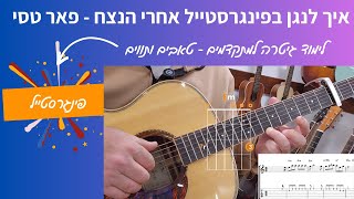 לימודי גיטרה - פינגרסטייל - אחרי הנצח - פאר טסי