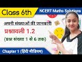 कक्षा 6 गणित अध्याय 1 प्रश्नावली 1 2 Ex 1 2 Class 