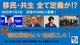 【移民も共生も減税も「定義」が⁉︎ 曖昧戦略もいい加減にしてくれ！】#日本保守党 #百田尚樹 #有本香 #梅原克彦 #島田洋一 #北村晴男 #小野寺まさる #自民党 #高市早苗 #移民 #共生社会