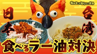- 【柿の種入り】食べるラー油対決 ~有隣堂しか知らない世界286~