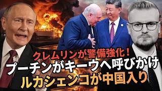 プーチン激怒で攻撃強化を命令！「破壊工作員」一斉摘発＆ルカシェンコが中国訪問