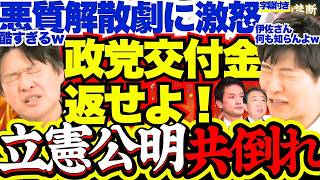 【神回】中道衝撃分裂に今野記者ブチ切れ「政党交付金23億円返せ」公明党・立憲民主党・国民民主党の泥沼離婚劇と野党再編の末路【選挙ドットコム/立憲民主党/公明党/小川淳也/中道改革連合】