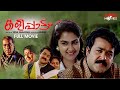 Kalippattam Malayalam Full Movie Venu Nagavalli Mohanlal Urvashi Jagathy Sreekumar