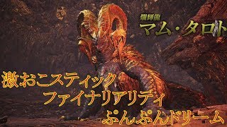 【ＭＨＷ】ドスジャグラス先輩まだ本気出してなかったんですね。素直に尊敬です。マム・タロト【モンスターハンターワールド】実況