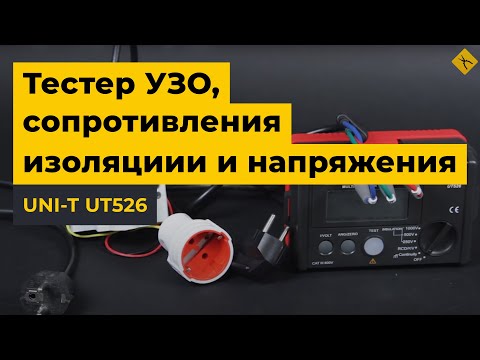 Вимірювач ПЗВ, опору ізоляції та напруги UNI-T UT526 - фото 1 - id-p2669336546