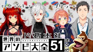 【ド葛本社】ゴリラと邪知暴虐村の民が混入してしまった家族【アソビ大全】