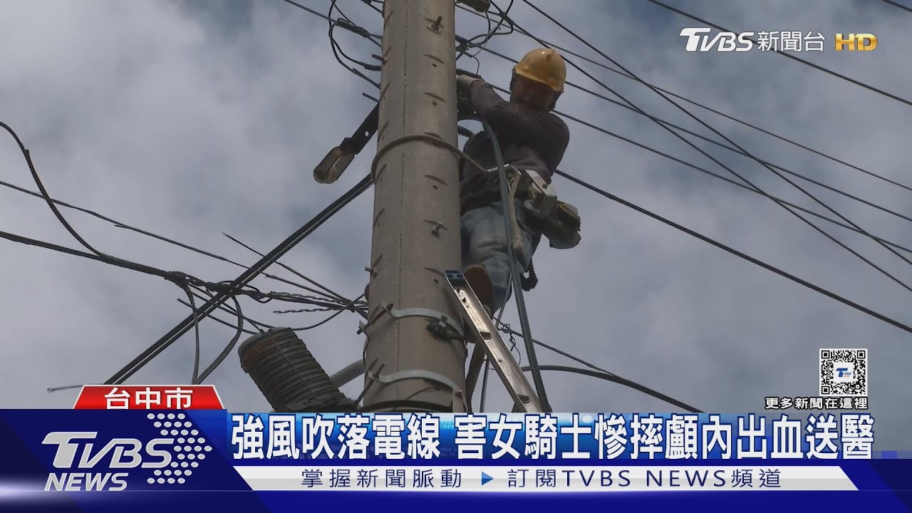 風大吹落電線勾翻2名騎士 女騎士顱內出血