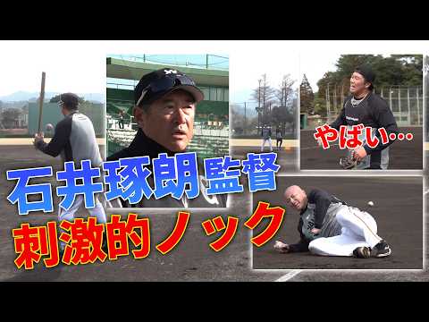 石井琢朗監督 刺激的ノック