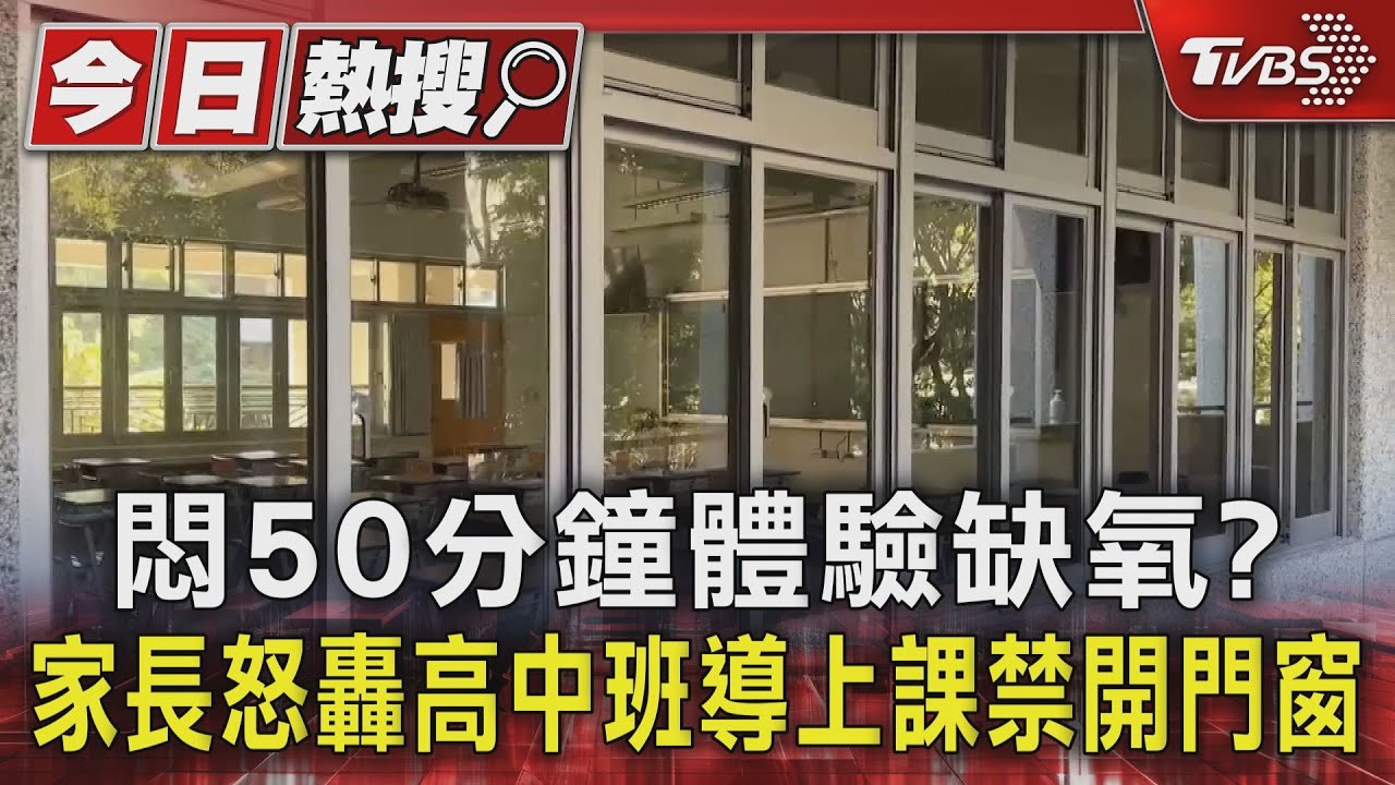 悶50分鐘體驗缺氧? 家長怒轟高中班導上課禁開門窗
