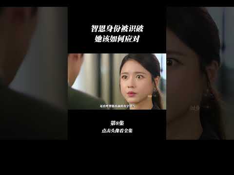 智恩的身份最终被识破，她该如何应对 #韩剧 #狗血剧