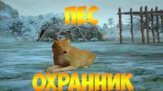 Dawn of Man!ПЕС ОХРАННИК!!!