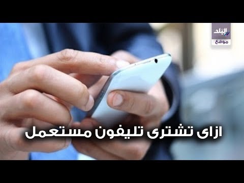 ازاى تشترى تليفون مستعمل ؟ مخبر التكنولوجيا يشرح أفضل طريقة