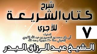 صورة 007 - شرح كتاب الشريعة للآجري - الشيخ عبد الرزاق البدر