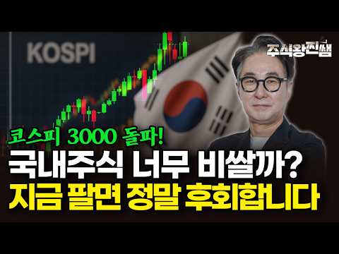 코스피 3천 돌파! 국내주식 고점일까? 저라면 이렇게 투자합니다 (주식왕 찐쌤 | 김진)