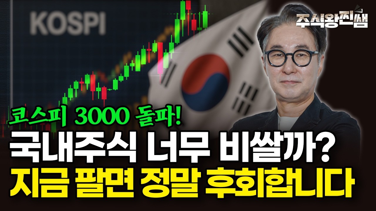 코스피 3천 돌파! 국내주식 고점일까? 저라면 이렇게 투자합니다 (주식왕 찐쌤 | 김진)