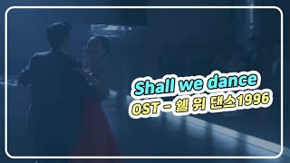OST - Shall we dance - 쉘 위 댄스 Shall We Dance? 1996