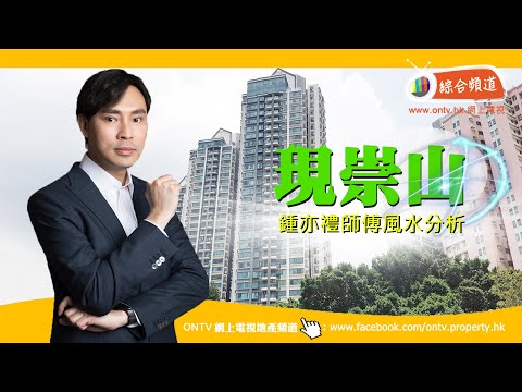 現崇山 風水 (黃大仙) ~ 鍾亦禮師傅 (香港風水盤)