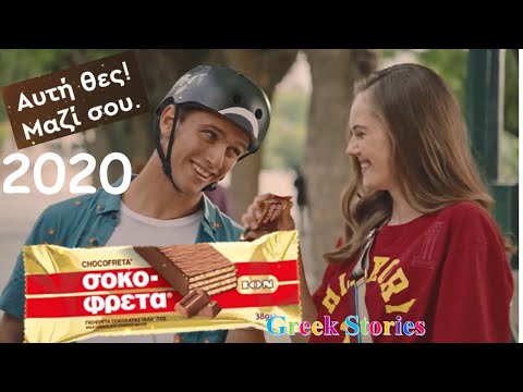 Νέα Διαφήμιση ΣΟΚΟΦΡΕΤΑ 2020 Αυτή θες Μαζί Σου ! Μια και Μοναδική ! Nea Diafimisi ION Sokofreta ΙΟΝ