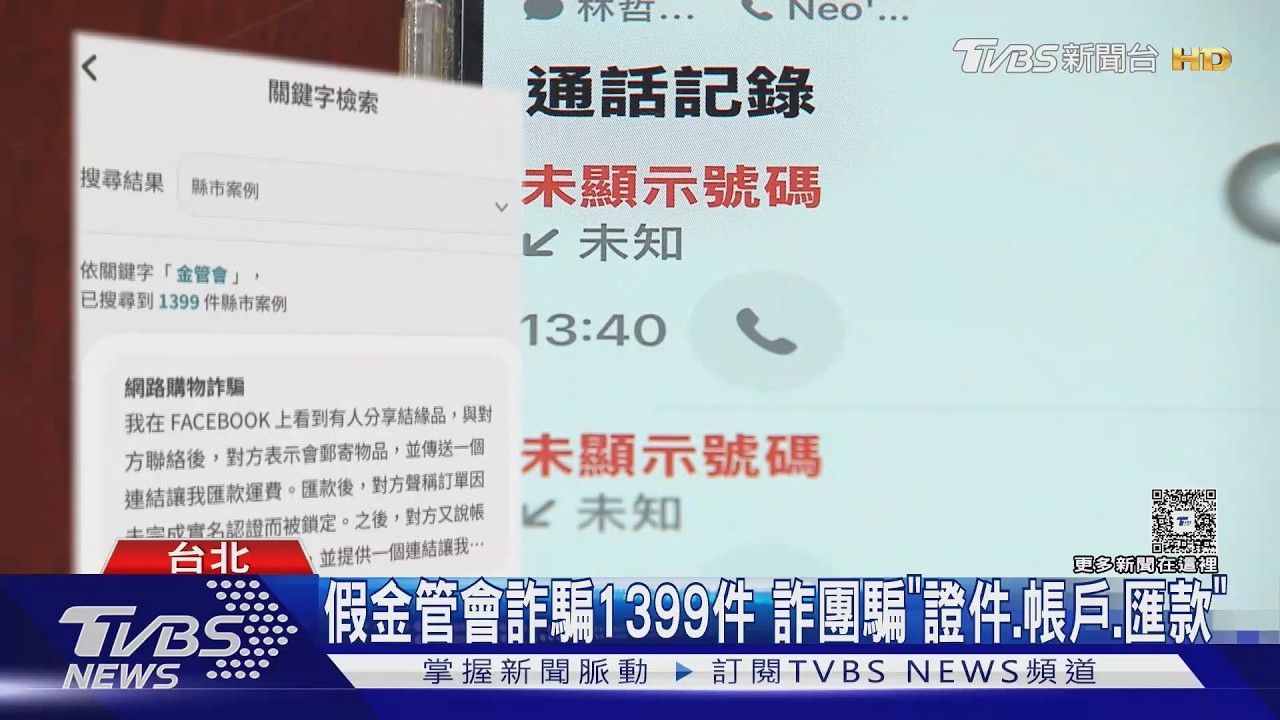 詐騙新招太狠!假金管會「秒報個資」 女聽40分鐘險淪肥羊