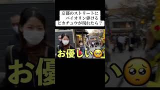 京都のストリートにバイオリン弾けるピカチュウが現れたら？