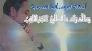 أسئلة لم تسألها الصحابة: وَالسَّمَاءِ وَالطَّارِقِ  وَمَا أَدْرَاكَ ما الطَّارِقُ  النجْمُ الثاقِب image