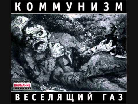 Коммунизм (Kommunizm) - Веселящий газ (Veselyaschiy gaz), 1989