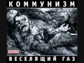 Коммунизм (Kommunizm) - Веселящий газ (Veselyaschiy gaz), 1989 ...