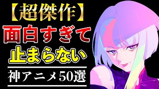 【鉄板】面白すぎて止まらない！死ぬまでに観るべき歴代神アニメ50選【おすすめアニメ】