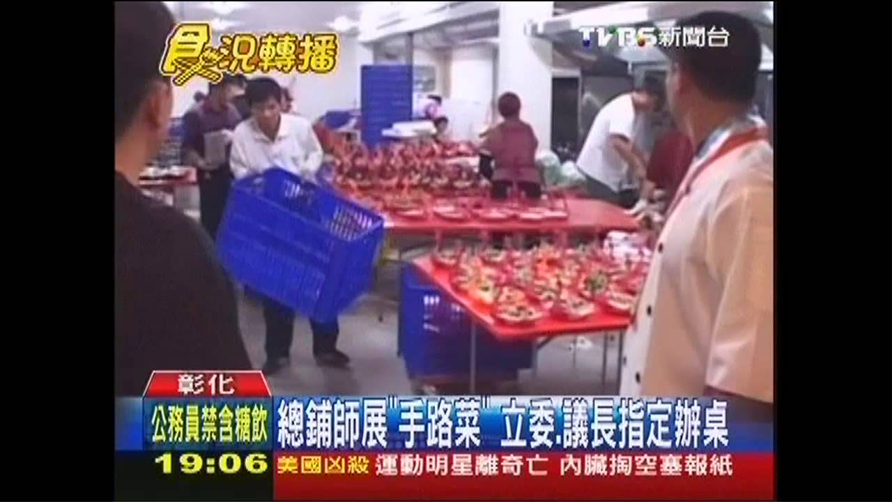 總鋪師展「手路菜」 立委、議長指定辦桌