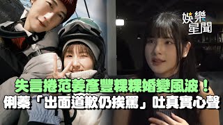 【專訪】失言捲范姜彥豐粿粿婚變風波！俐蓁「出面道歉仍挨罵」吐真實心聲：希望能接受歉意...｜三立娛樂星聞