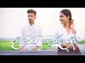 Dampata Handawe (දම්පාට හැන්දෑවේ) Cover by Chathuranga Niroshana X Gayesha Udanie