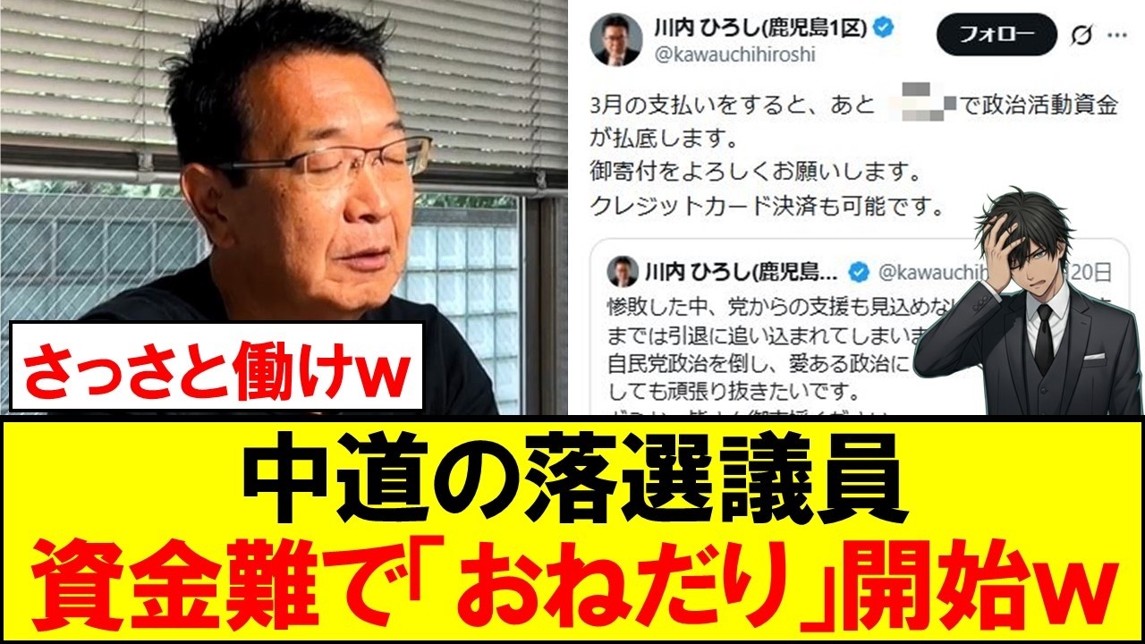 中道の落選議員、資金難に陥り「おねだり」を開始するｗｗｗ