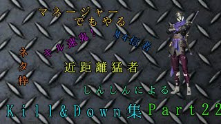 猛者を倒した近距離猛者 しんしんによるキル集  part22        高評価お願いします！