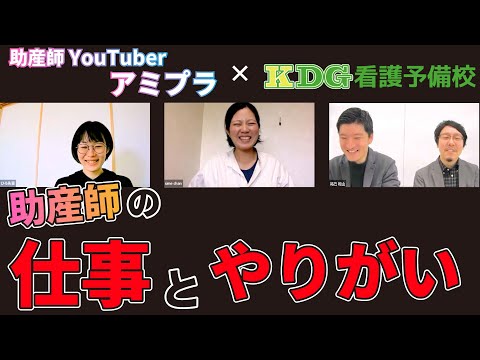 看護学科 助産師の仕事とやりがい【KDG×アミプラ】