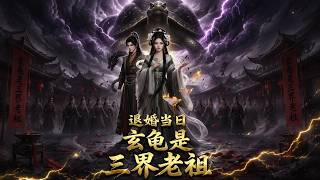 【AI真人剧】🔥《退婚当日，玄龟是三界老祖》#逆袭 #爱情 #甜宠 #反转 #热门短剧 #drama #爽剧 #電影 #精彩影视 #ai短剧 ＃萩萩